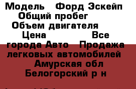  › Модель ­ Форд Эскейп › Общий пробег ­ 210 › Объем двигателя ­ 0 › Цена ­ 450 000 - Все города Авто » Продажа легковых автомобилей   . Амурская обл.,Белогорский р-н